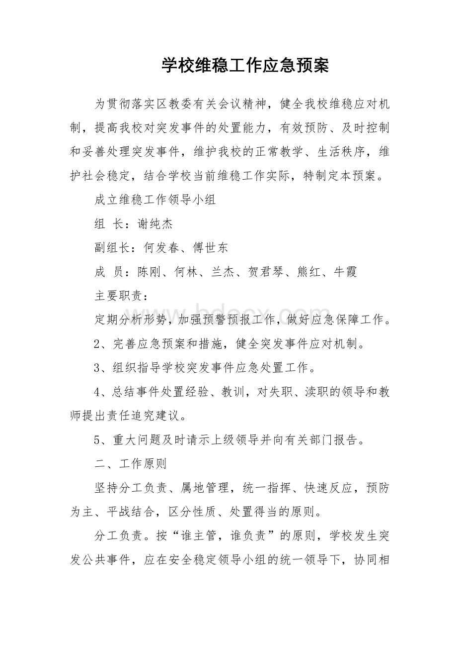 学校维稳工作应急预案.docx