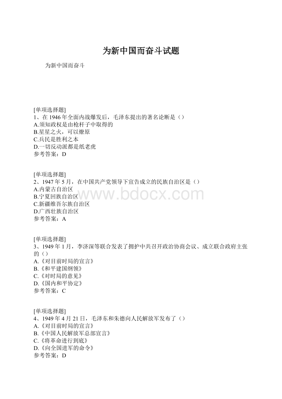 为新中国而奋斗试题Word下载.docx_第1页