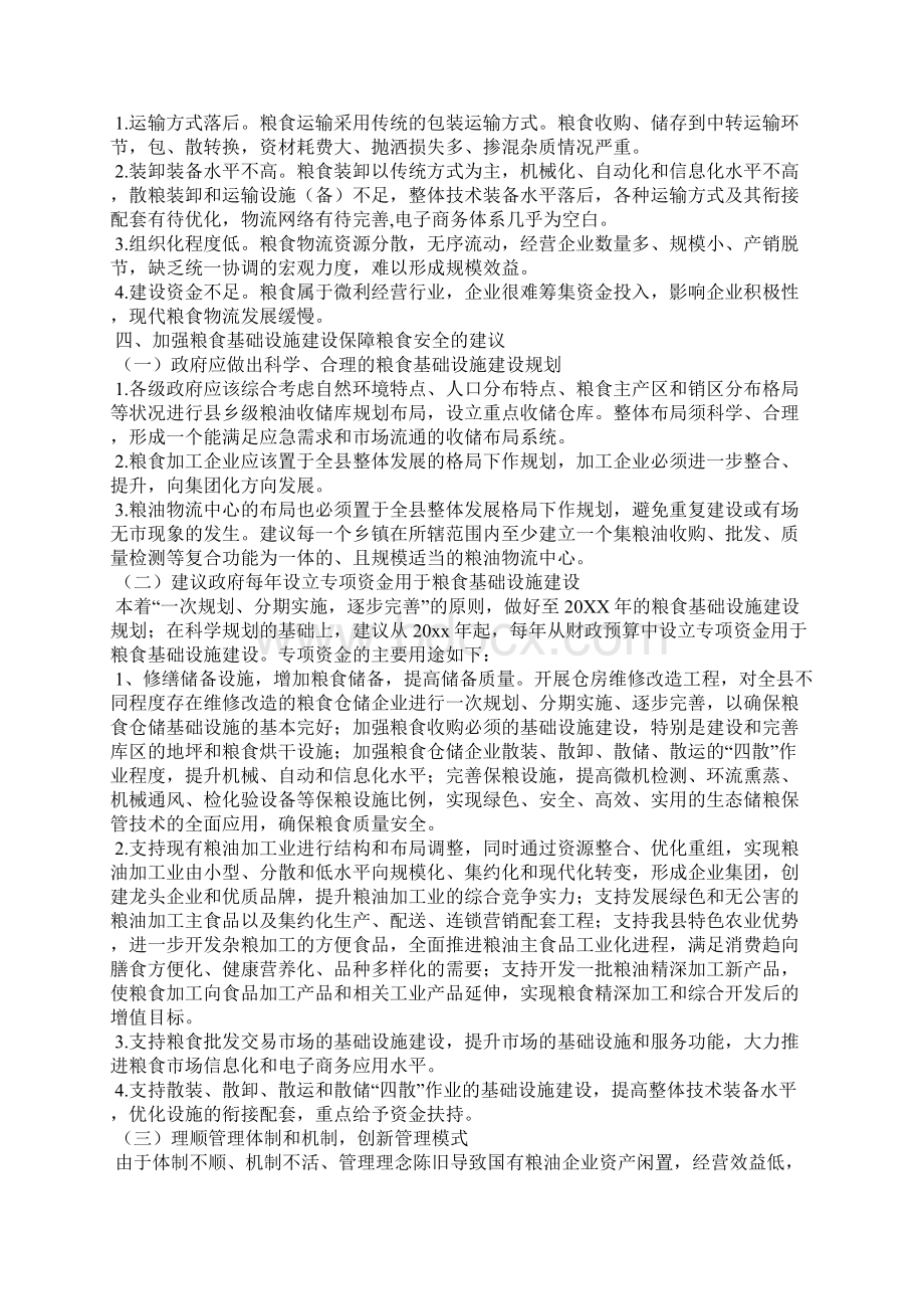 工作总结强化粮食局基础设施保障安全情况调研报告Word文档格式.docx_第3页