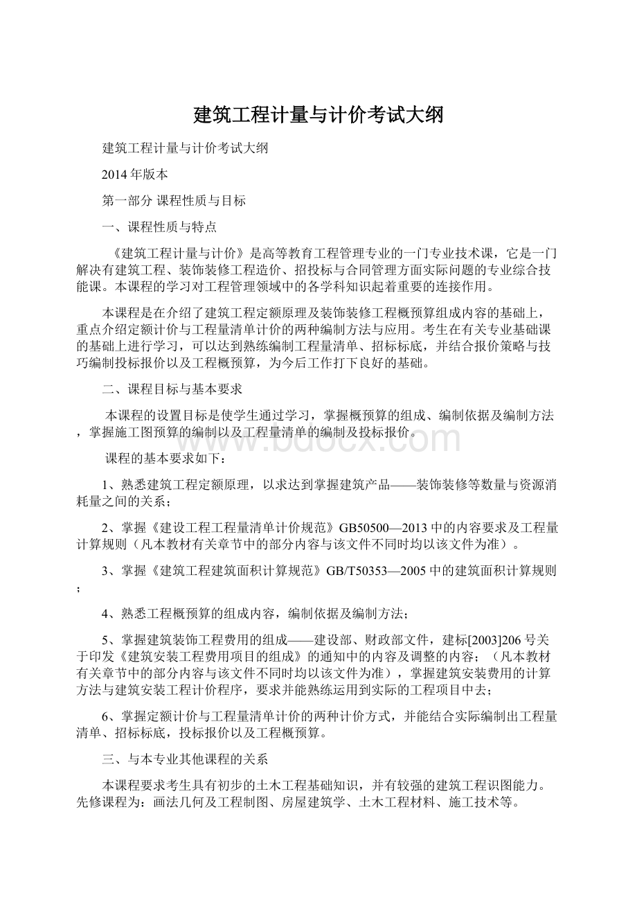 建筑工程计量与计价考试大纲Word下载.docx_第1页