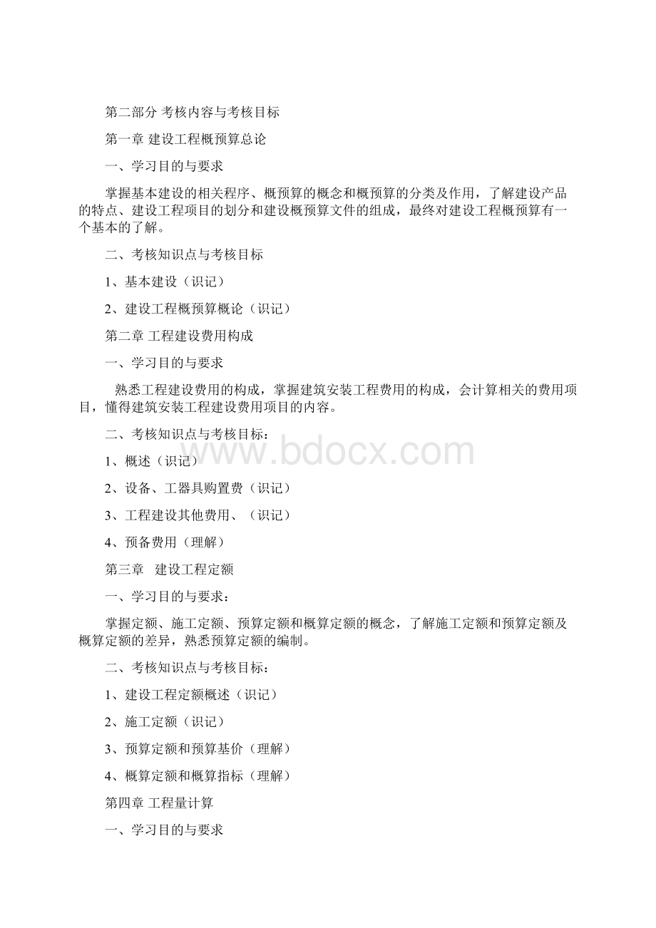 建筑工程计量与计价考试大纲Word下载.docx_第2页