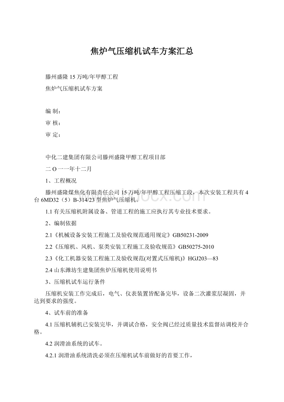 焦炉气压缩机试车方案汇总Word文件下载.docx