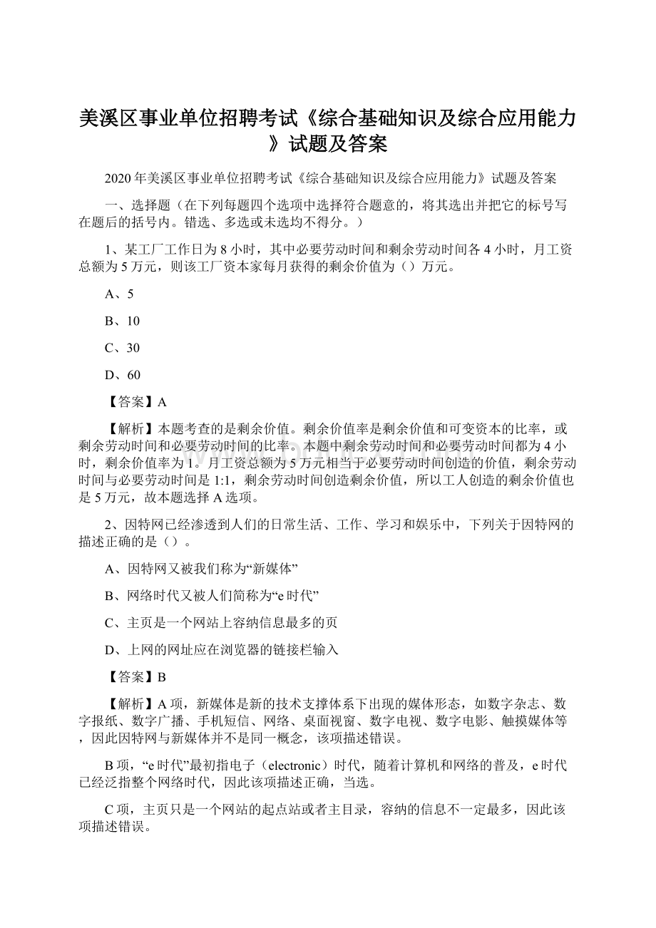 美溪区事业单位招聘考试《综合基础知识及综合应用能力》试题及答案Word格式文档下载.docx