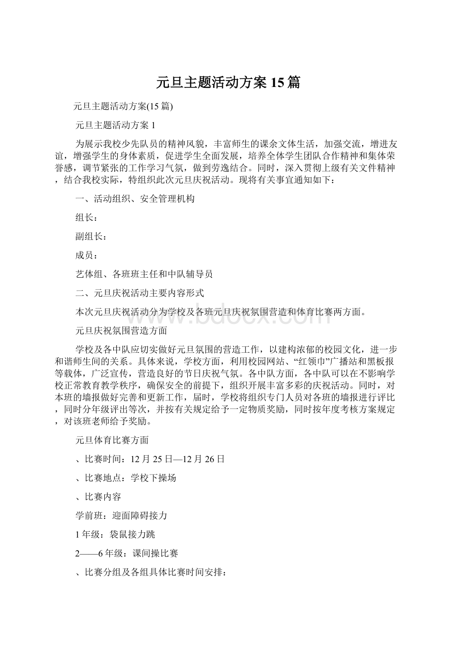 元旦主题活动方案15篇.docx_第1页