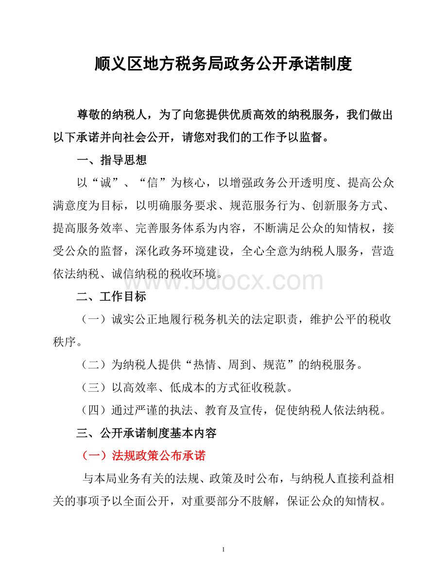 顺义区地方税务局政务公开承诺制度_精品文档.doc