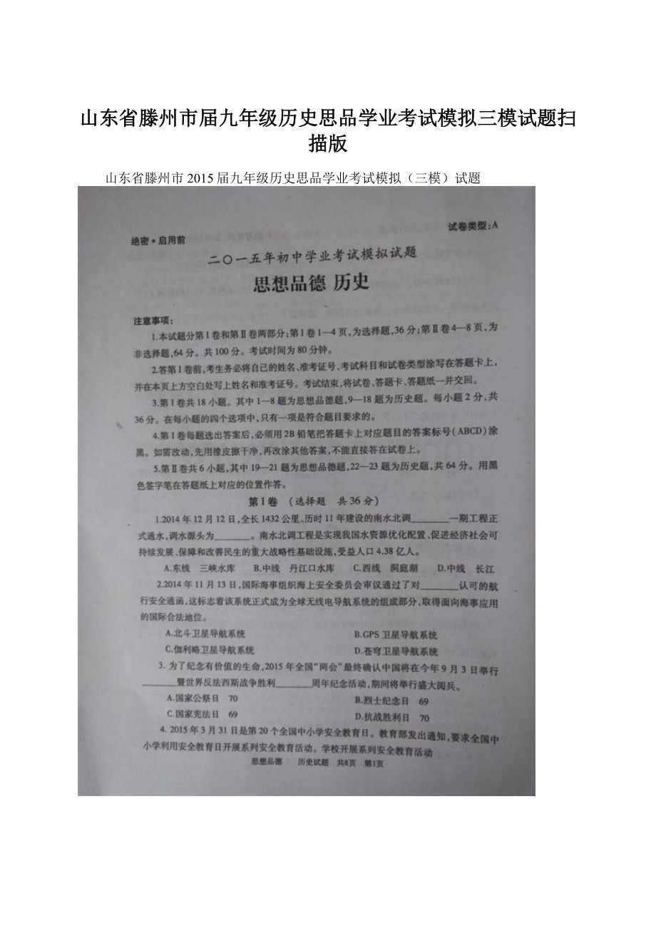 山东省滕州市届九年级历史思品学业考试模拟三模试题扫描版Word文档下载推荐.docx_第1页