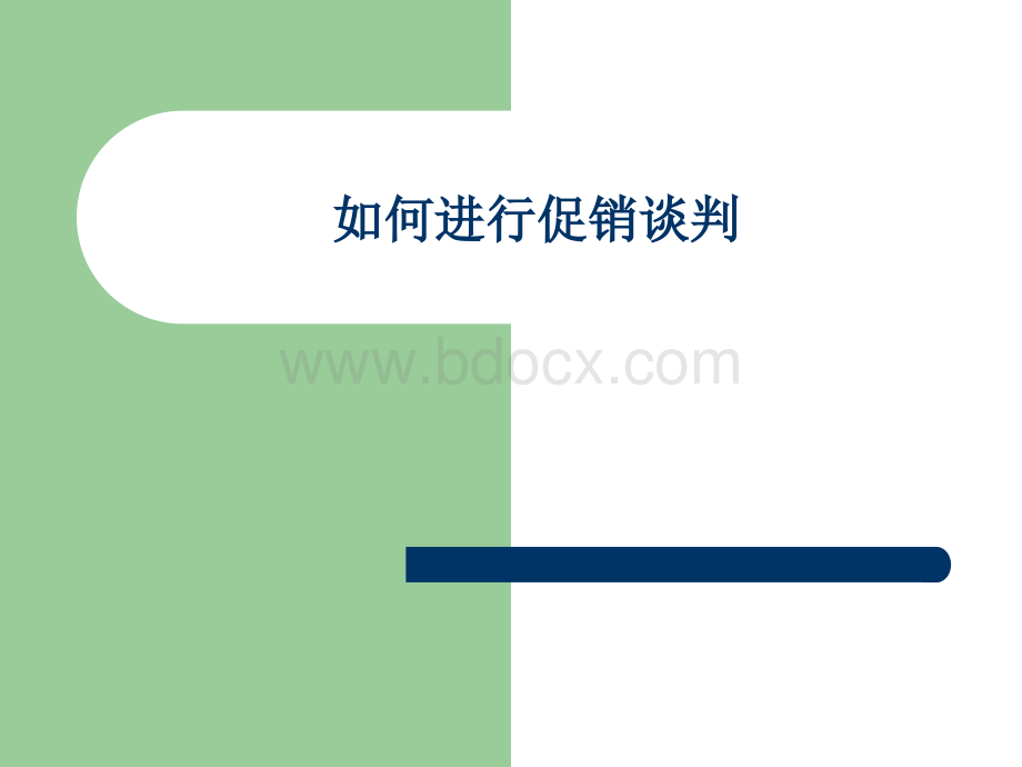 如何进行促销谈判PPT格式课件下载.ppt_第1页