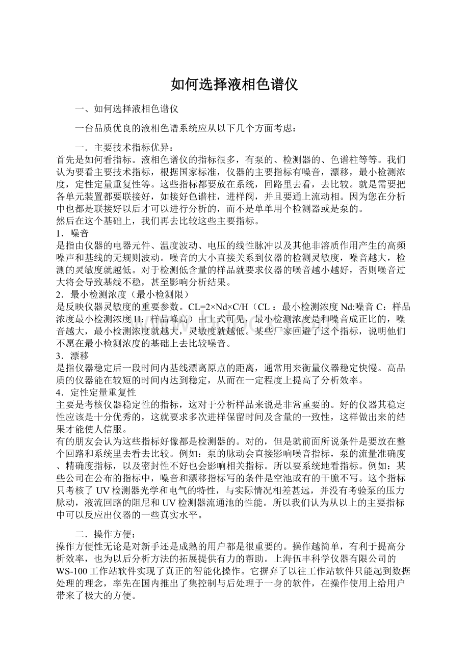 如何选择液相色谱仪.docx_第1页