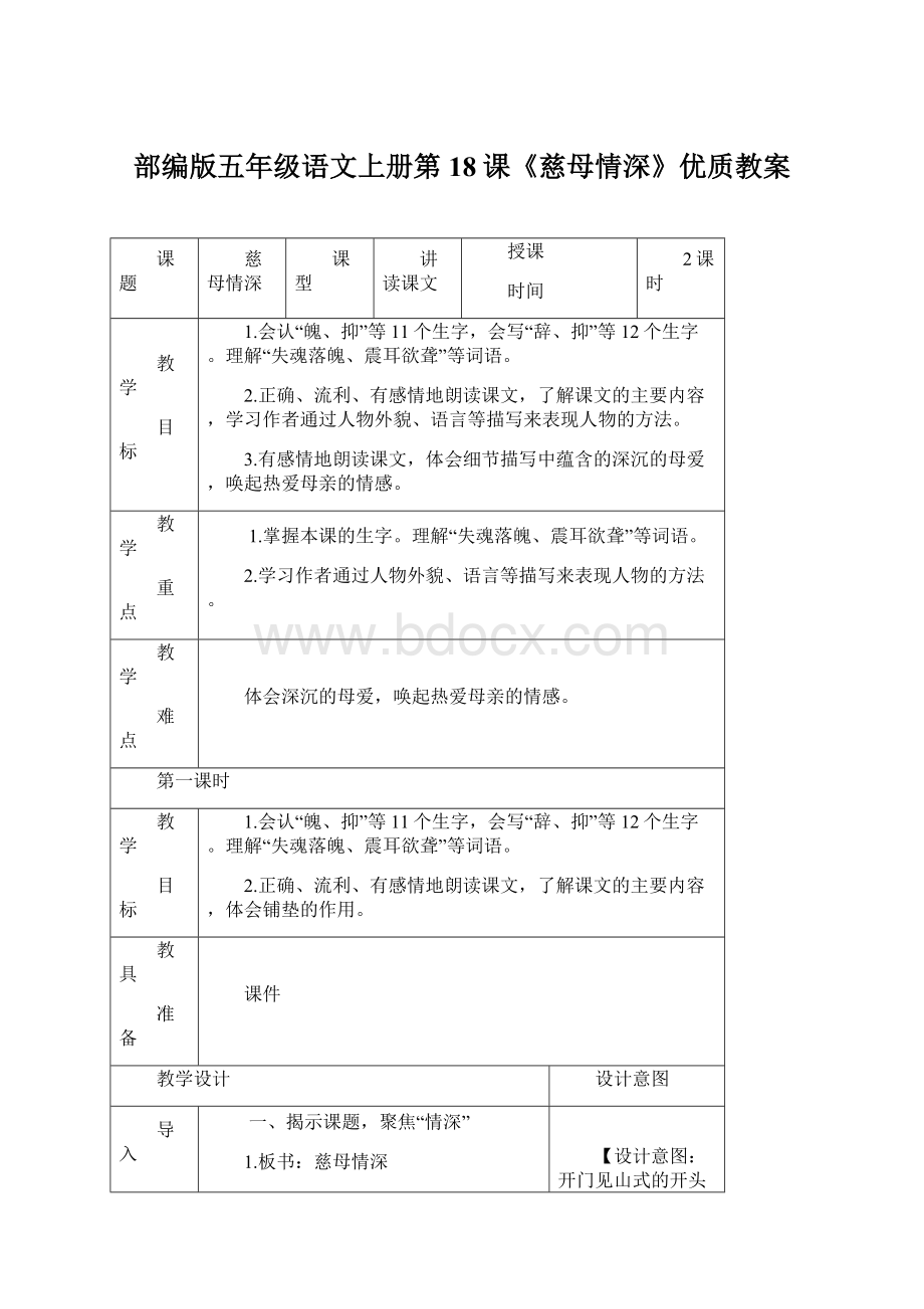 部编版五年级语文上册第18课《慈母情深》优质教案Word下载.docx