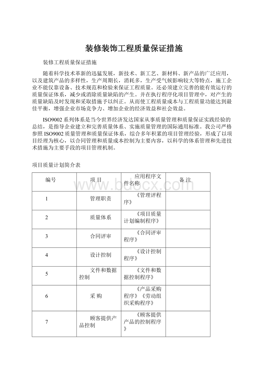 装修装饰工程质量保证措施文档格式.docx