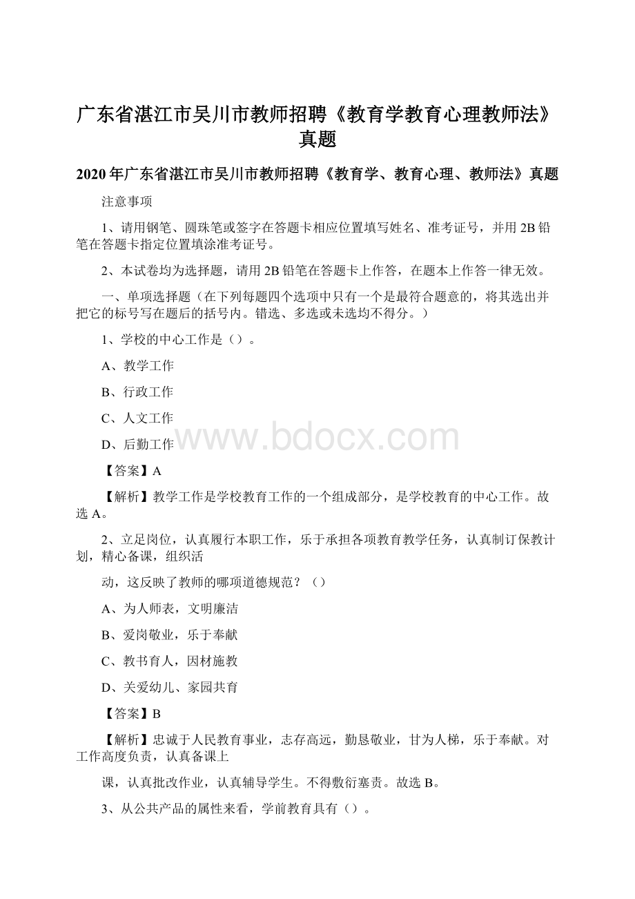 广东省湛江市吴川市教师招聘《教育学教育心理教师法》真题Word格式文档下载.docx