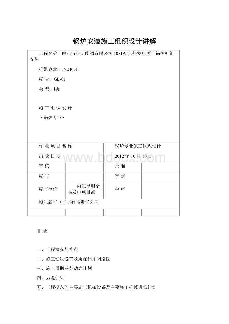 锅炉安装施工组织设计讲解Word文件下载.docx