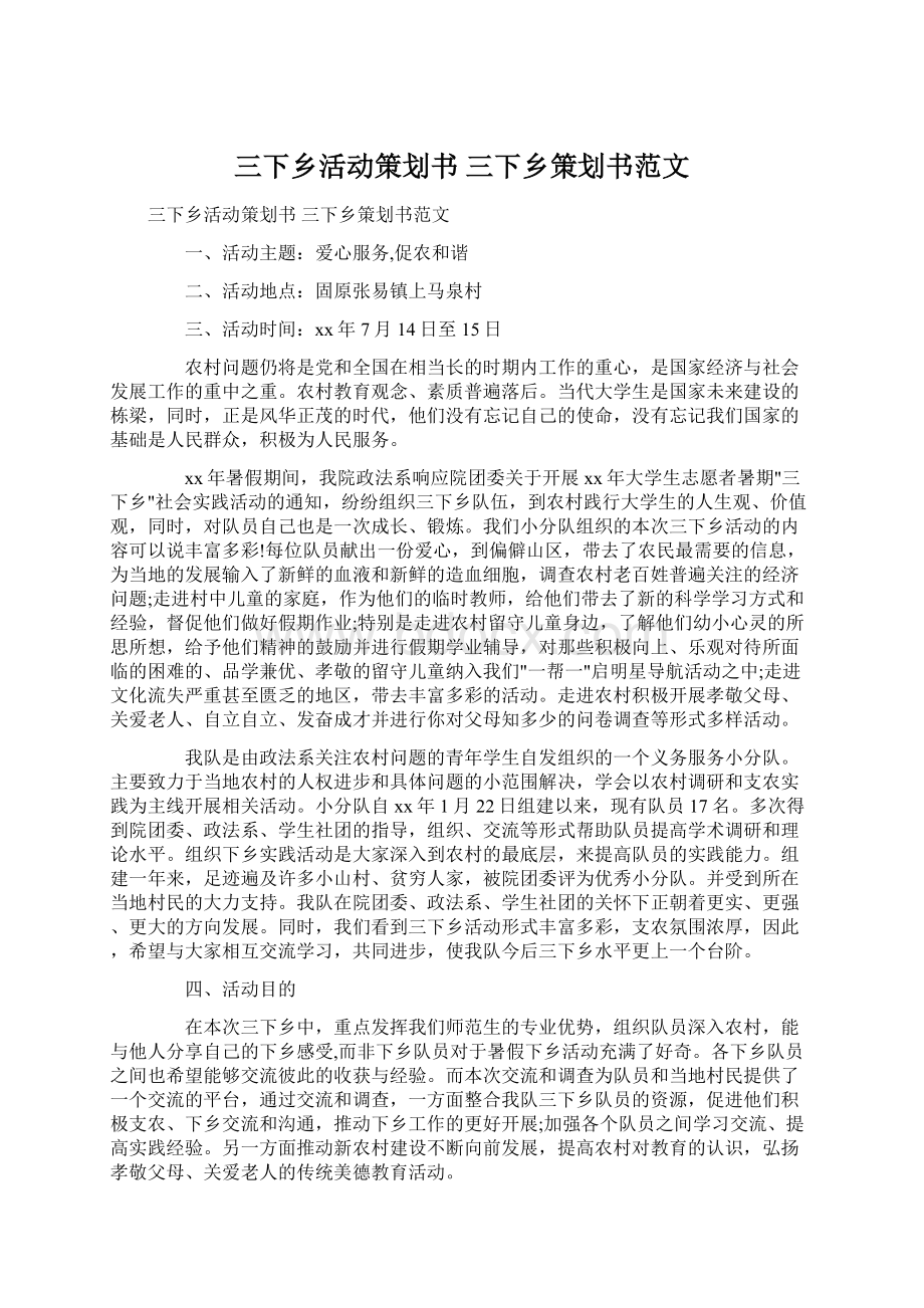 三下乡活动策划书 三下乡策划书范文Word文档下载推荐.docx