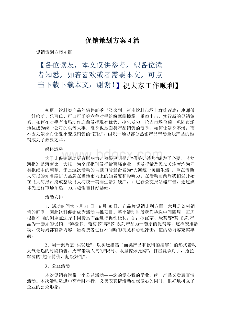 促销策划方案4篇Word下载.docx