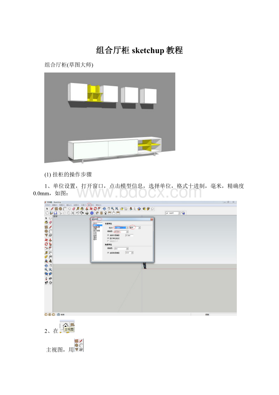 组合厅柜sketchup教程Word文件下载.docx