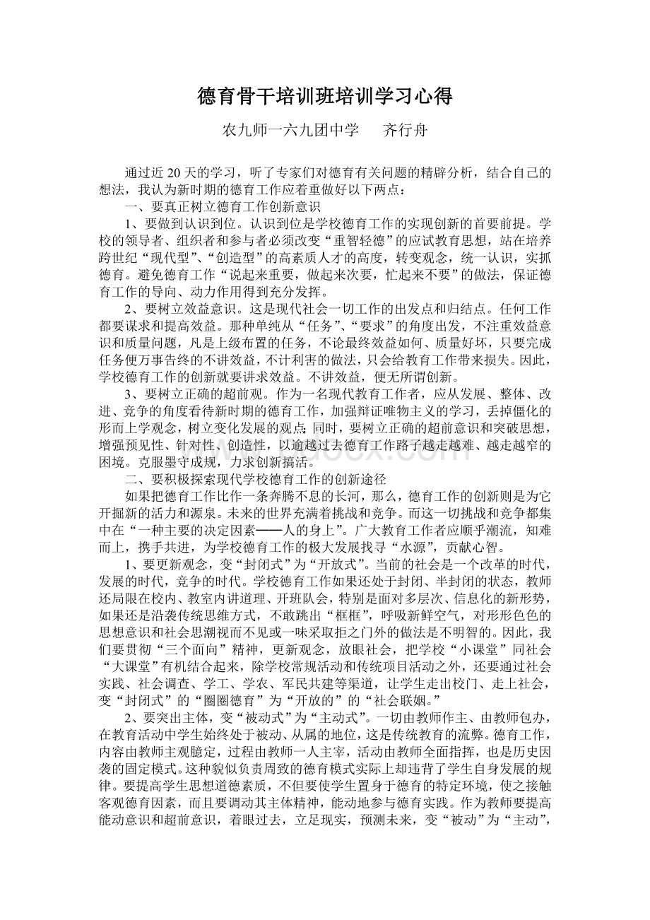 德育干部培训班培训学习心得Word文档格式.doc