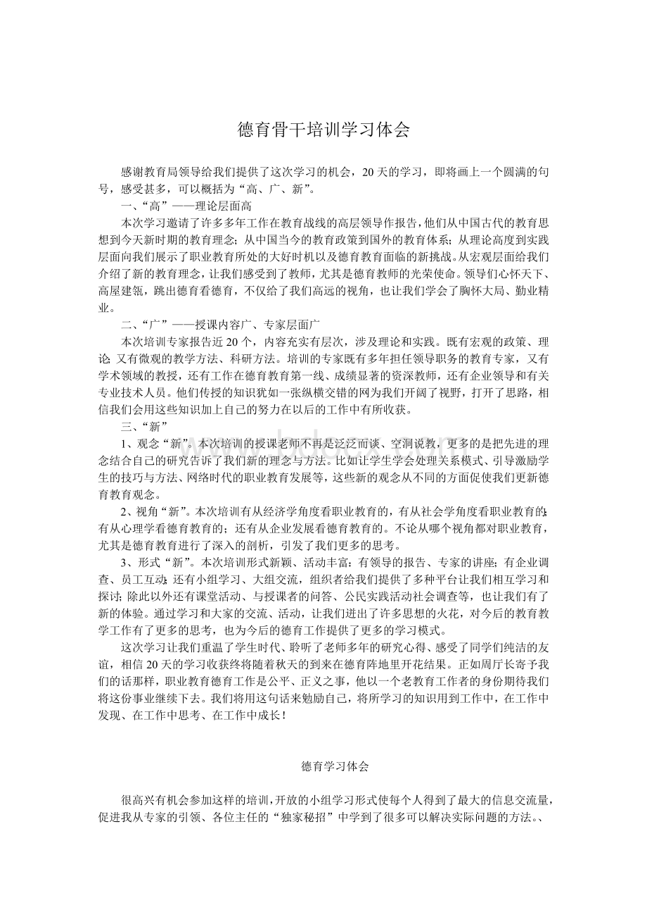 德育干部培训班培训学习心得.doc_第3页