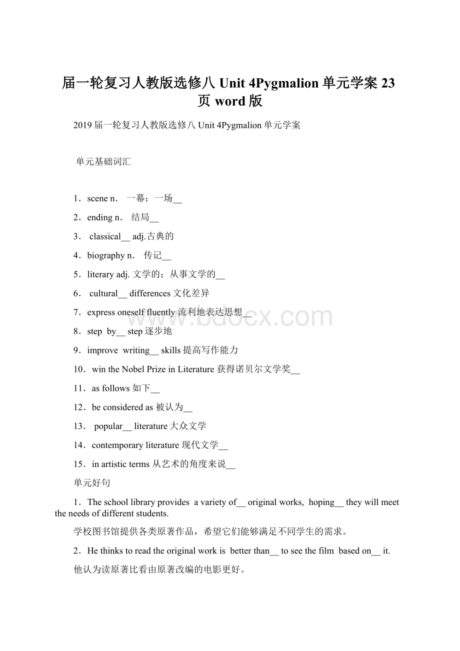 届一轮复习人教版选修八Unit 4Pygmalion单元学案23页word版.docx