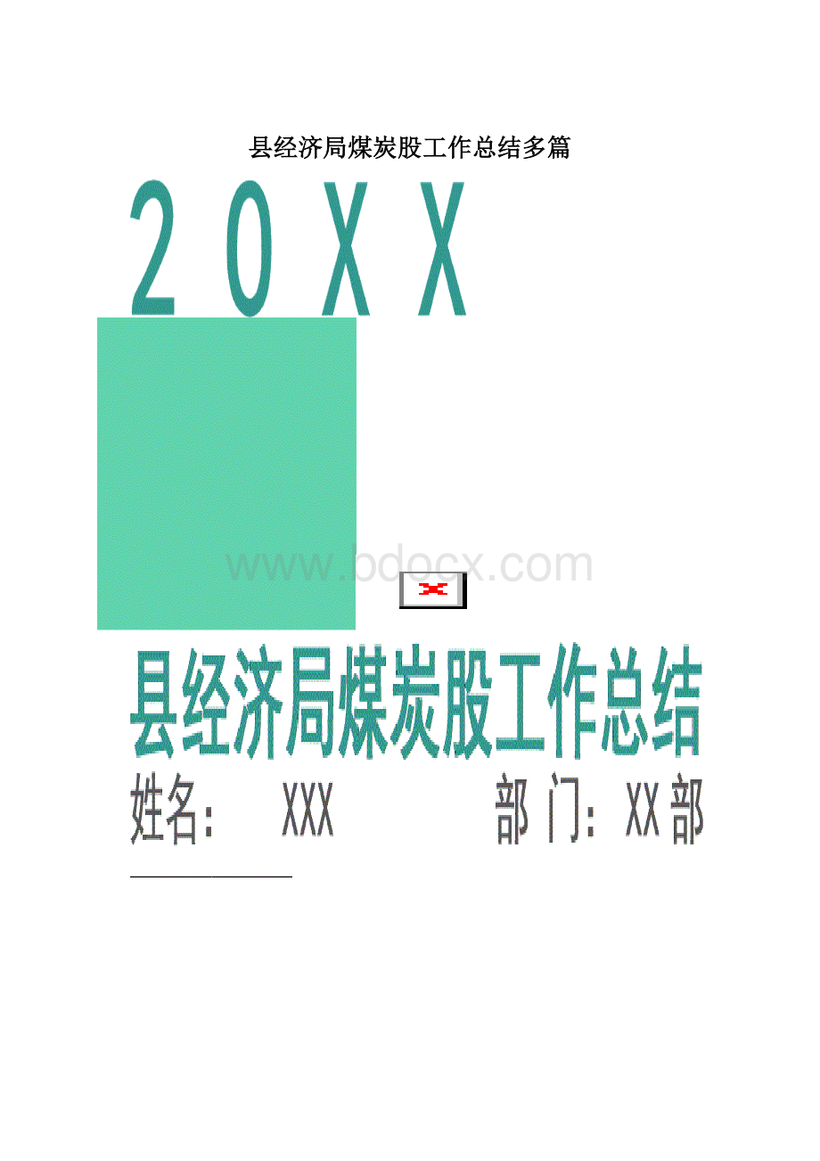 县经济局煤炭股工作总结多篇Word格式.docx