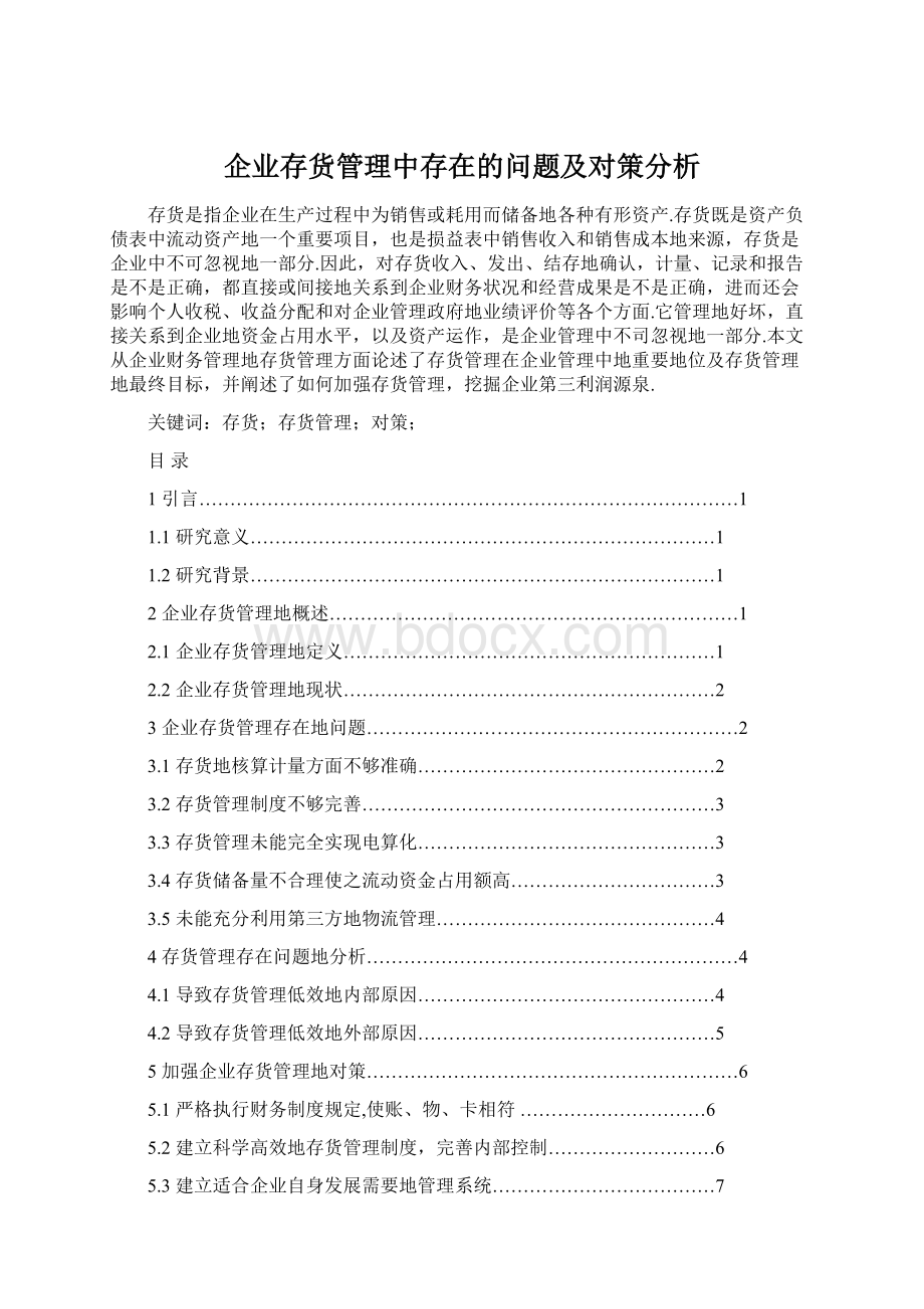 企业存货管理中存在的问题及对策分析.docx