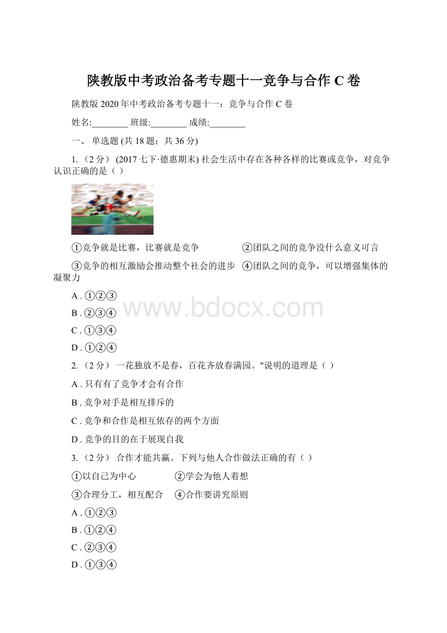 陕教版中考政治备考专题十一竞争与合作C卷Word格式文档下载.docx