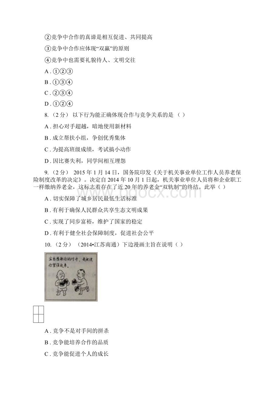 陕教版中考政治备考专题十一竞争与合作C卷Word格式文档下载.docx_第3页