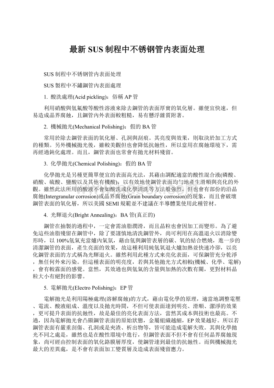 最新SUS制程中不锈钢管内表面处理Word文档下载推荐.docx