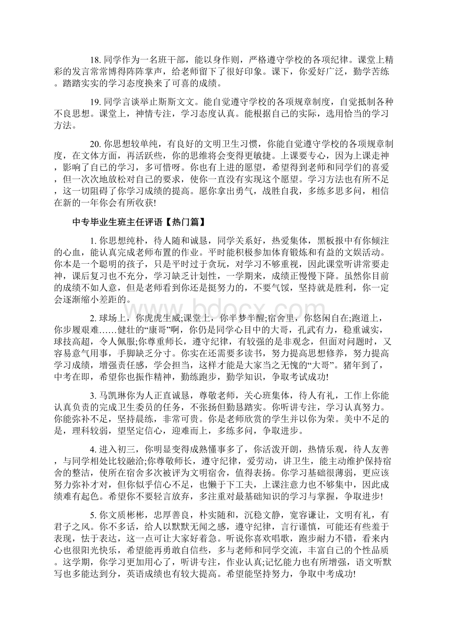 中专毕业生班主任评语Word文档格式.docx_第3页