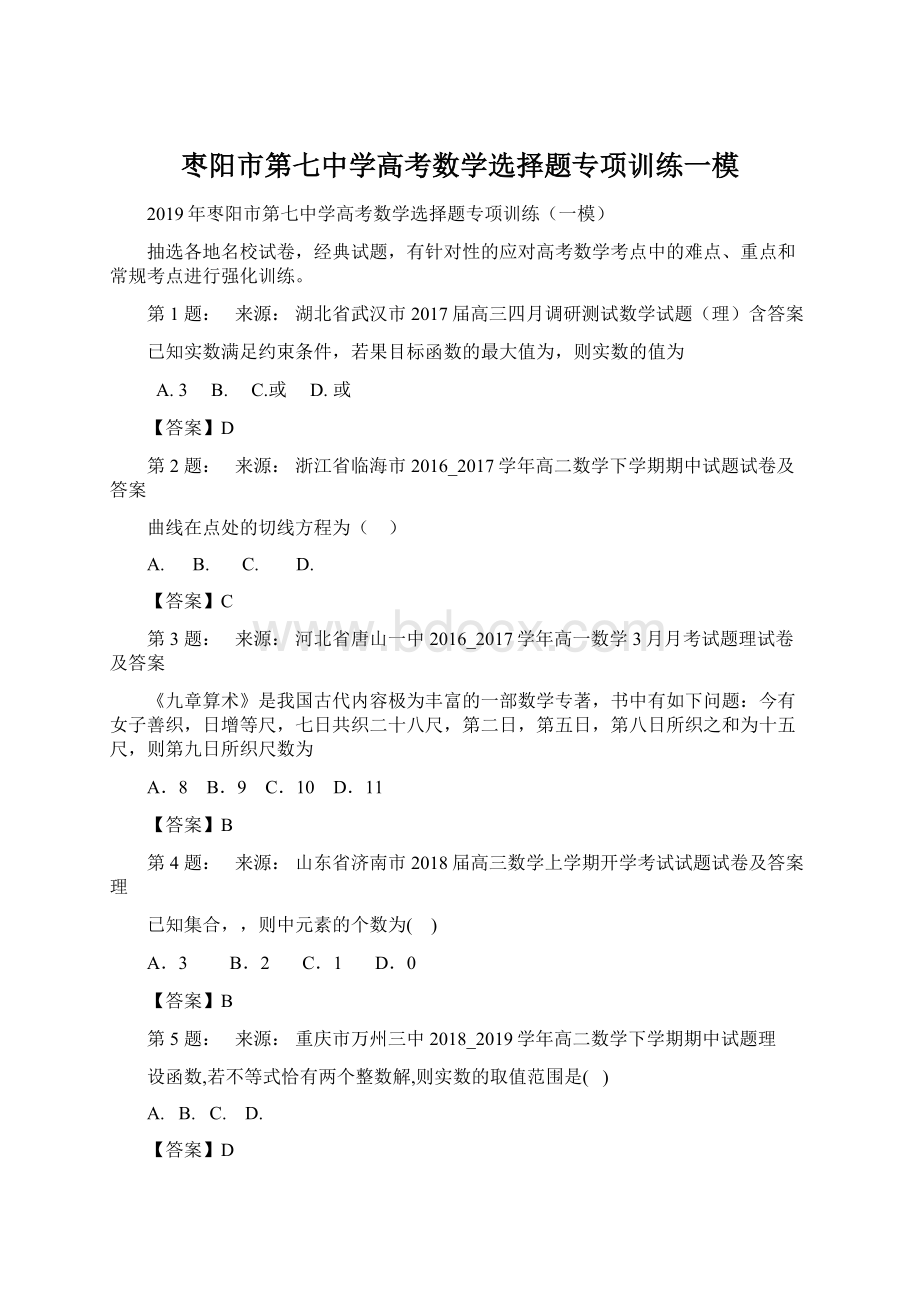 枣阳市第七中学高考数学选择题专项训练一模文档格式.docx