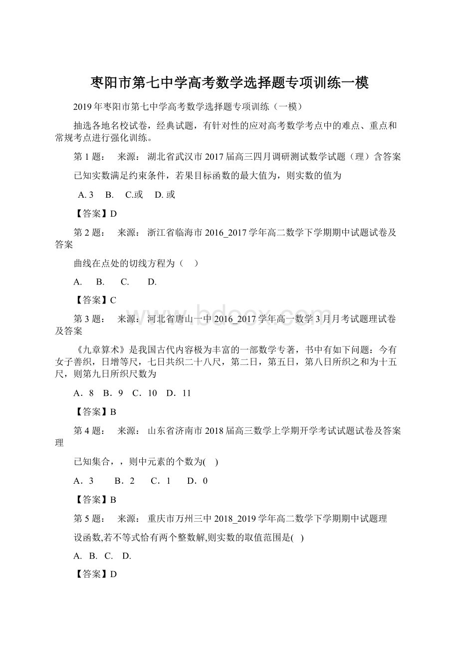 枣阳市第七中学高考数学选择题专项训练一模.docx_第1页