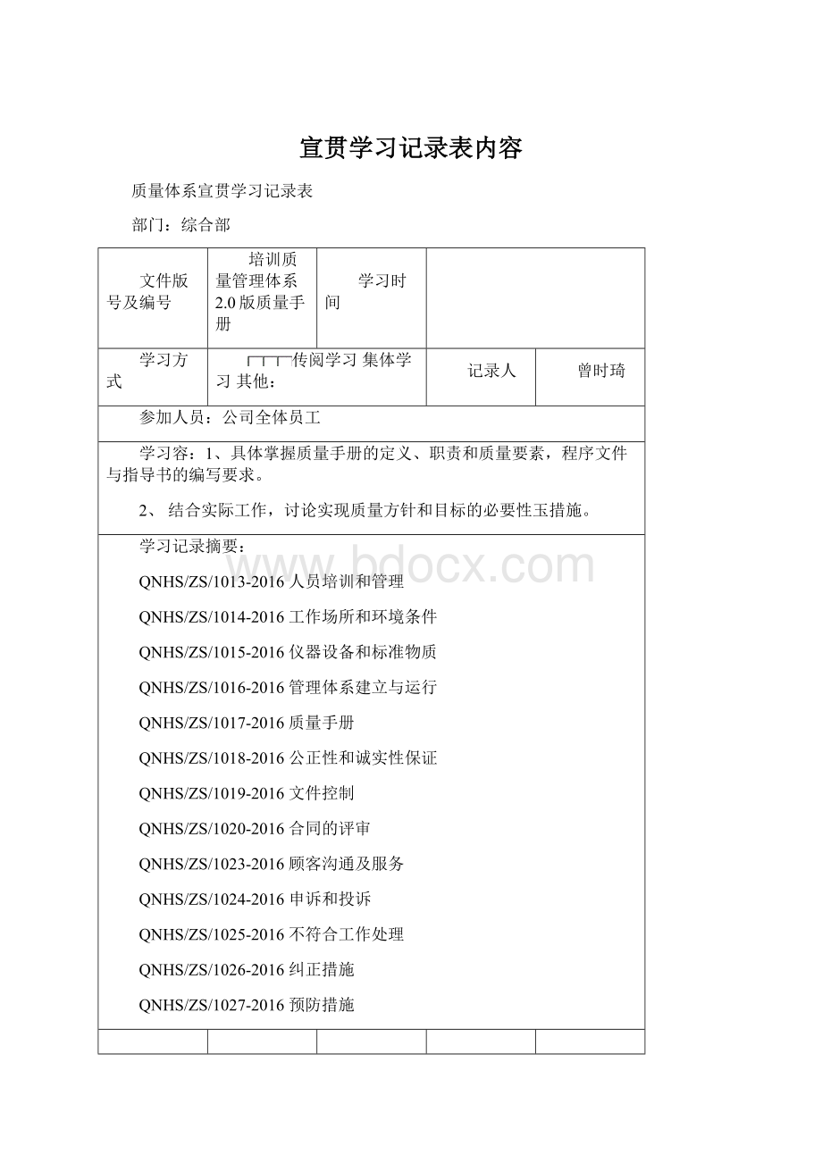 宣贯学习记录表内容Word文档格式.docx