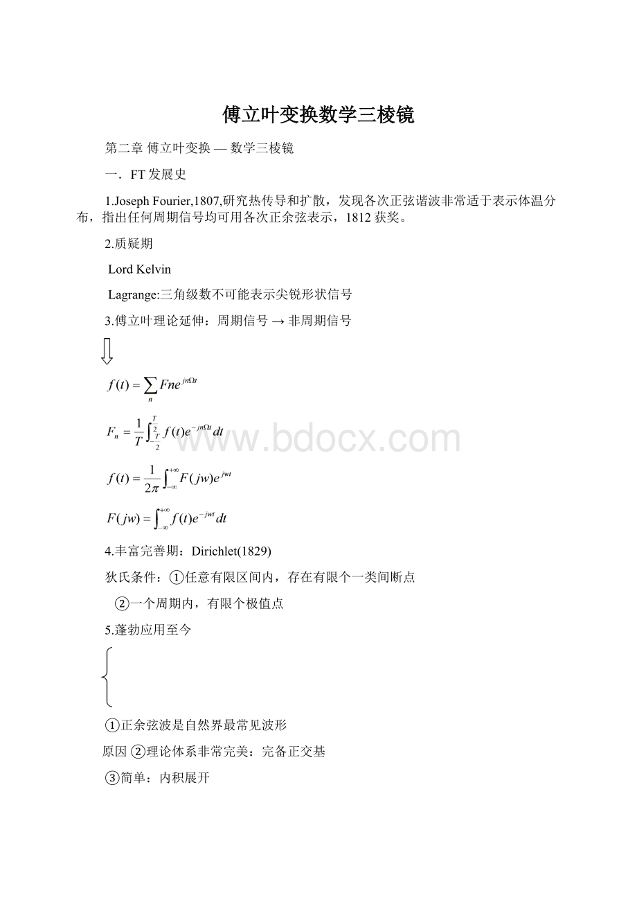 傅立叶变换数学三棱镜.docx