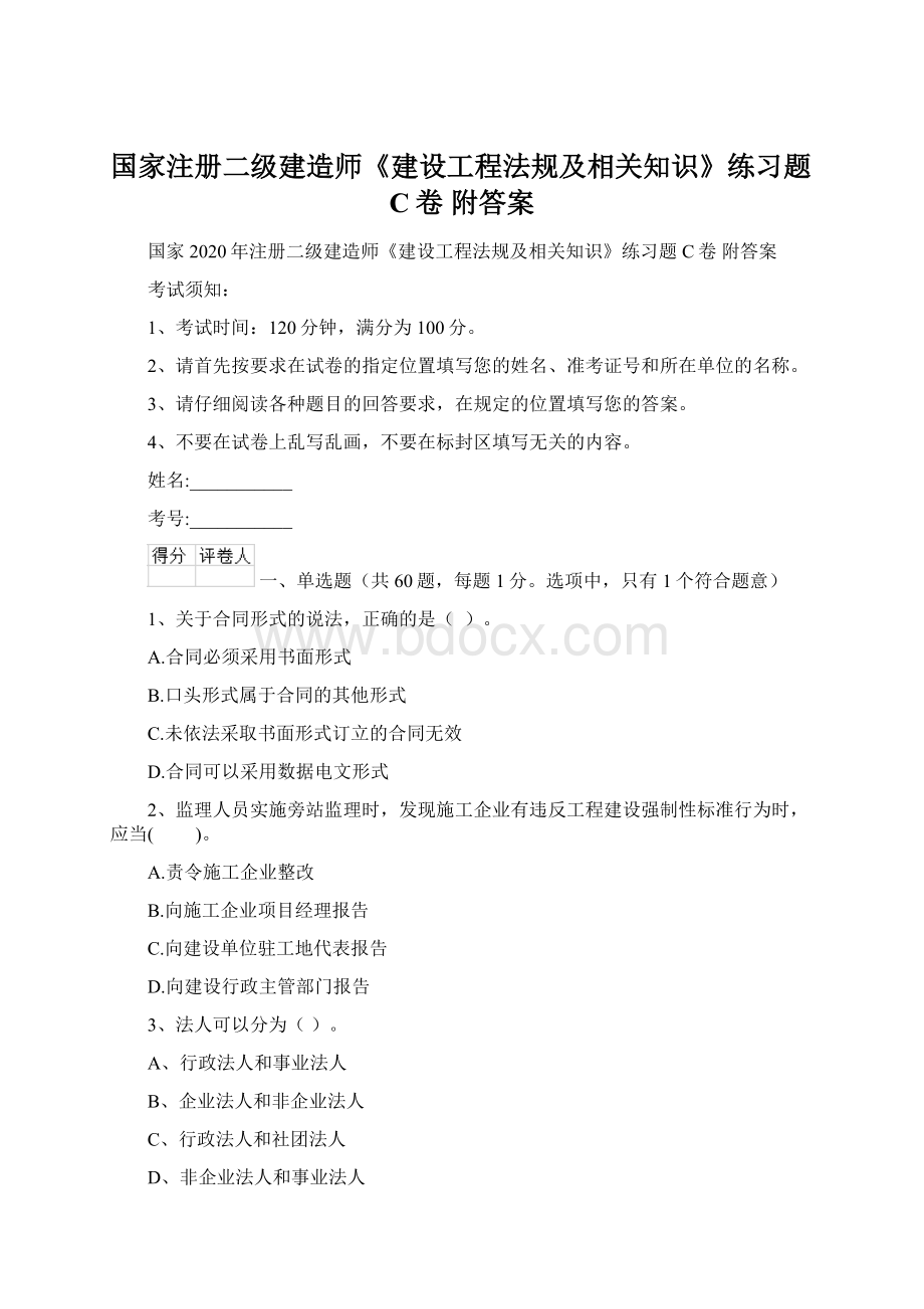 国家注册二级建造师《建设工程法规及相关知识》练习题C卷 附答案.docx