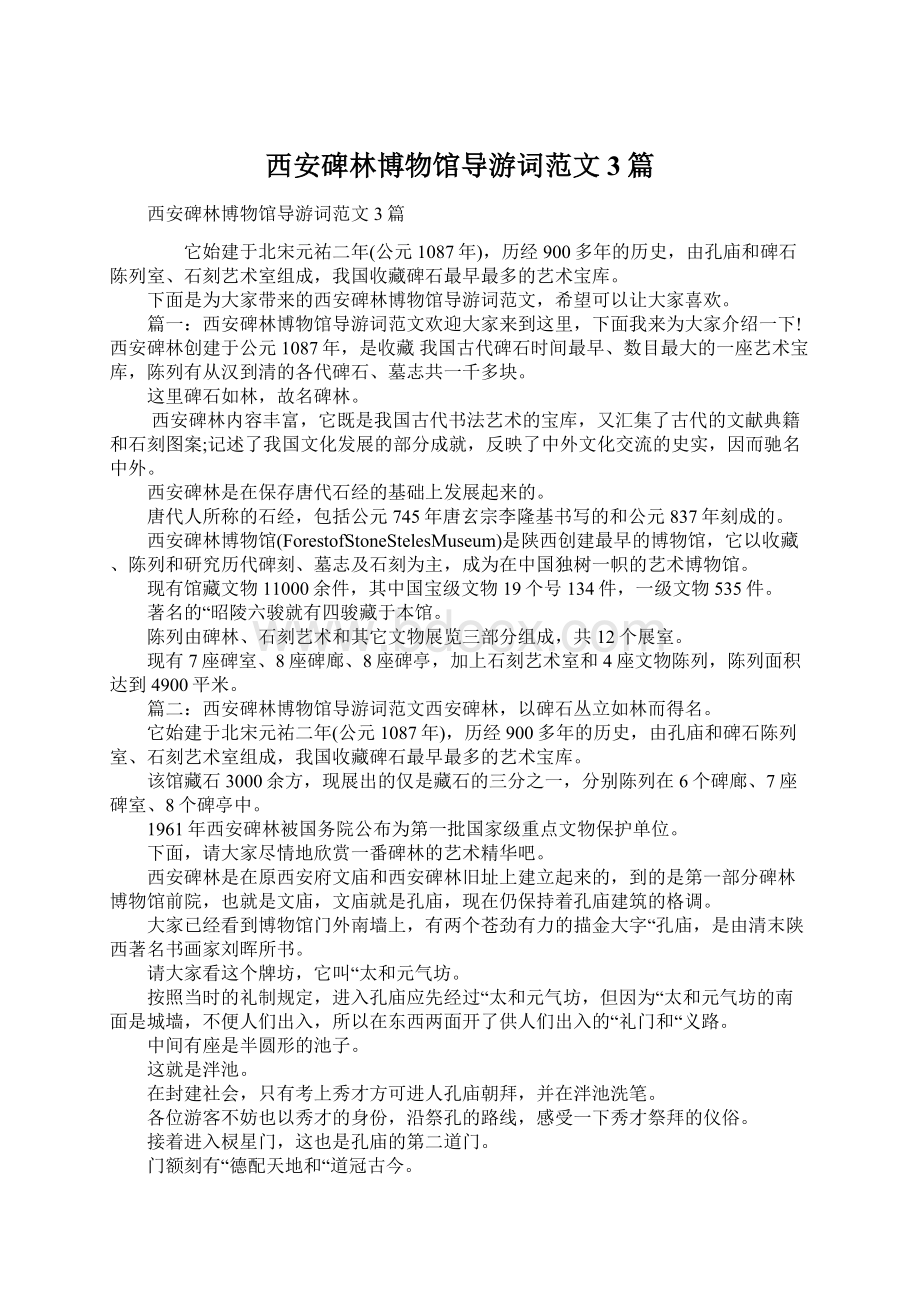 西安碑林博物馆导游词范文3篇.docx_第1页