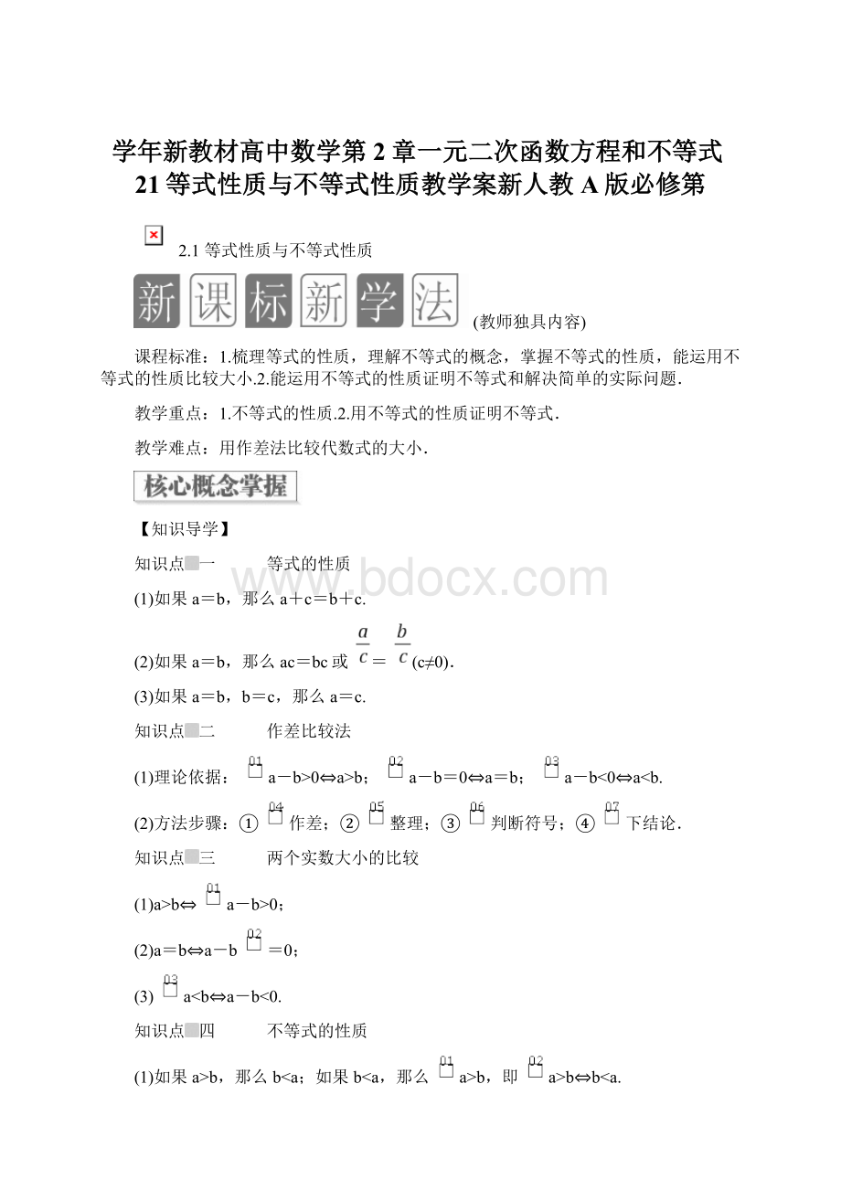 学年新教材高中数学第2章一元二次函数方程和不等式21等式性质与不等式性质教学案新人教A版必修第Word格式.docx_第1页