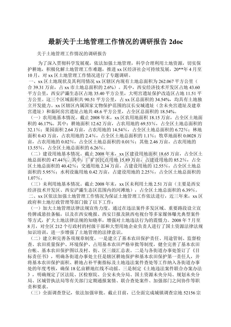 最新关于土地管理工作情况的调研报告 2doc文档格式.docx