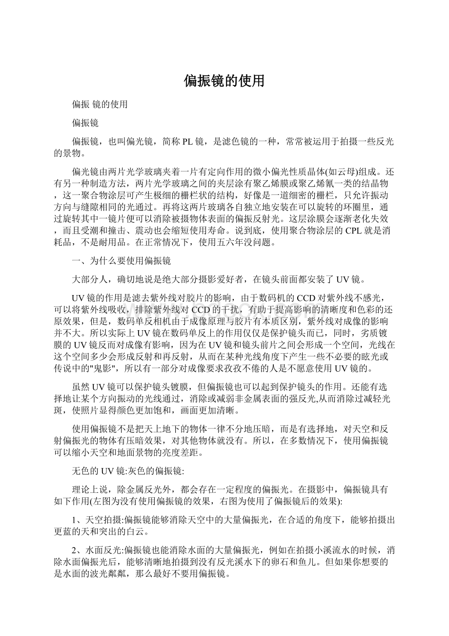 偏振镜的使用Word文档下载推荐.docx