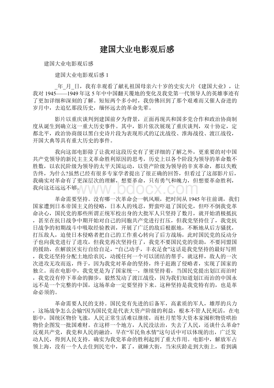 建国大业电影观后感.docx