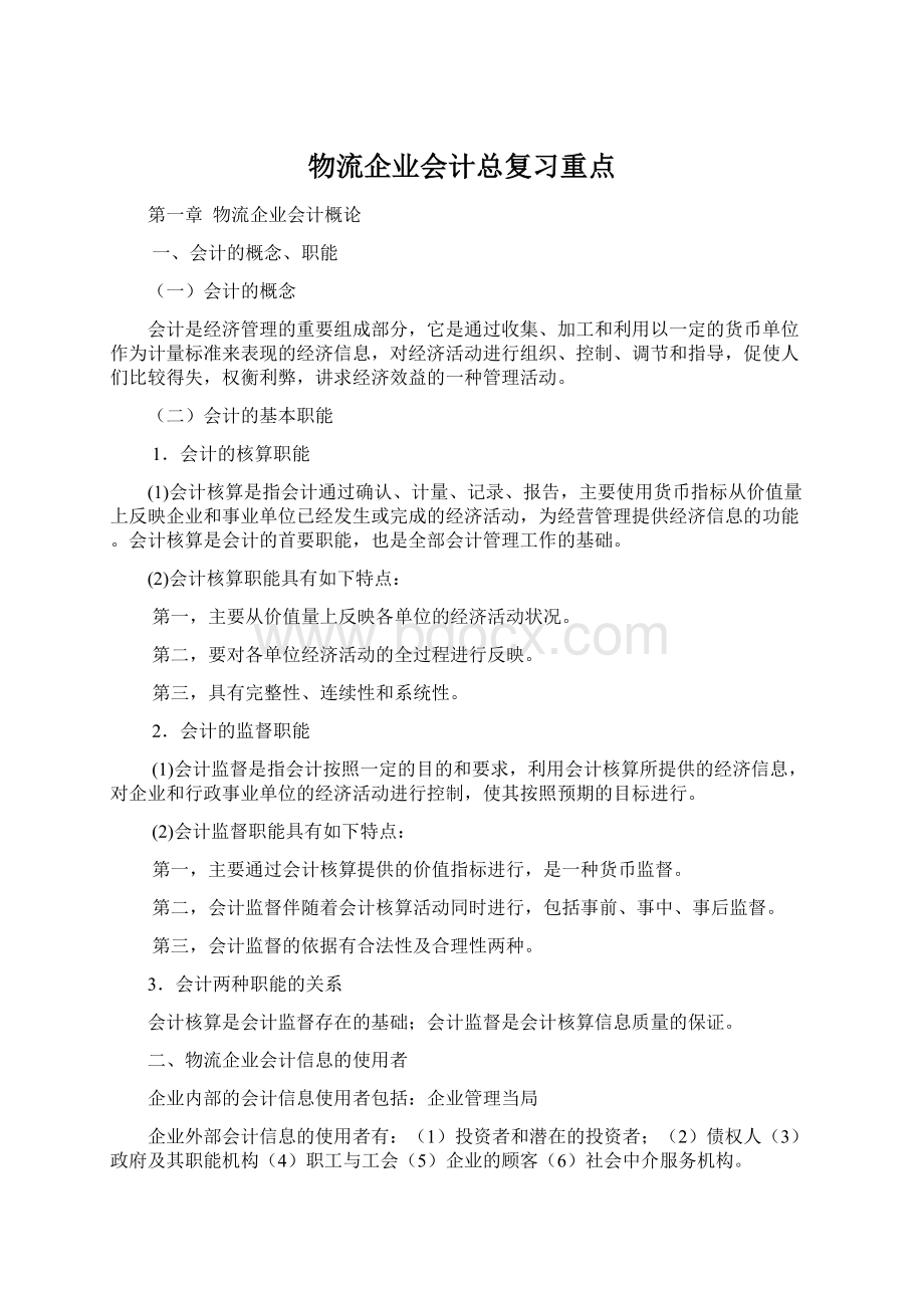 物流企业会计总复习重点Word格式文档下载.docx