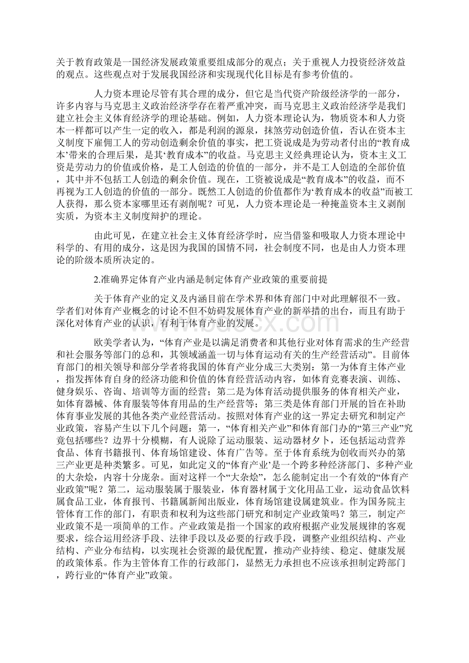 探析社会主义体育经济学的理论基础.docx_第2页