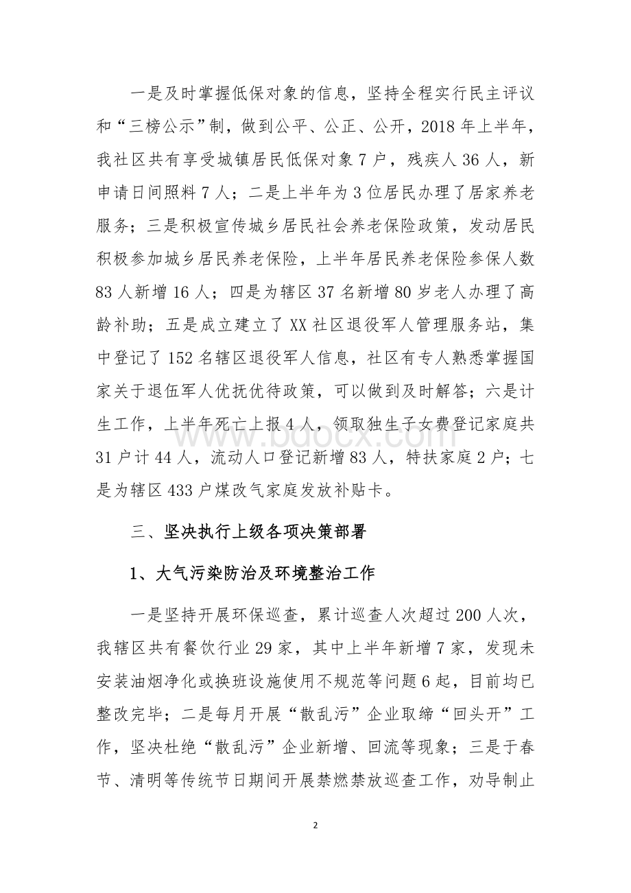 xx社区居民委员会半年工作总结.docx_第2页