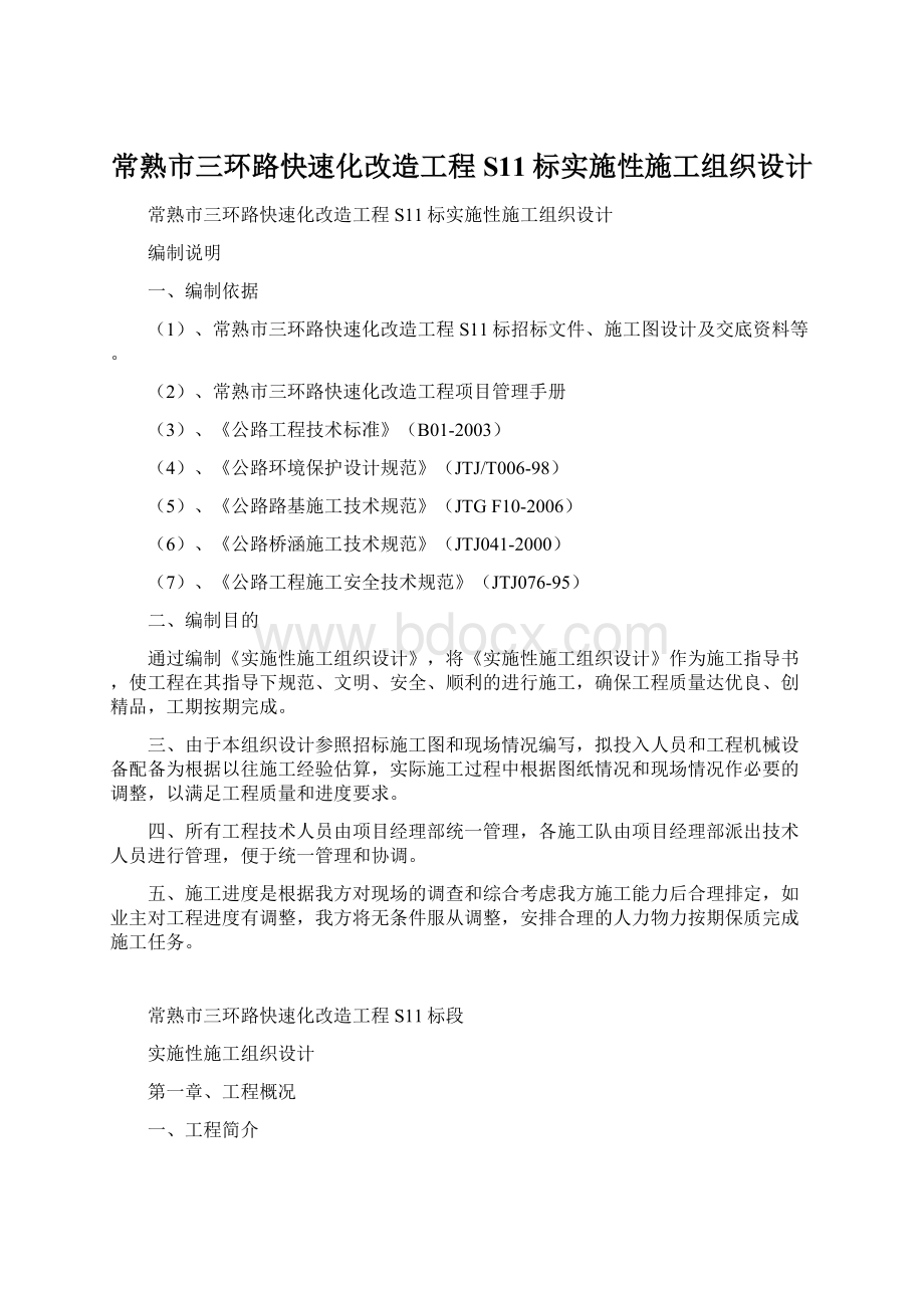 常熟市三环路快速化改造工程S11标实施性施工组织设计.docx