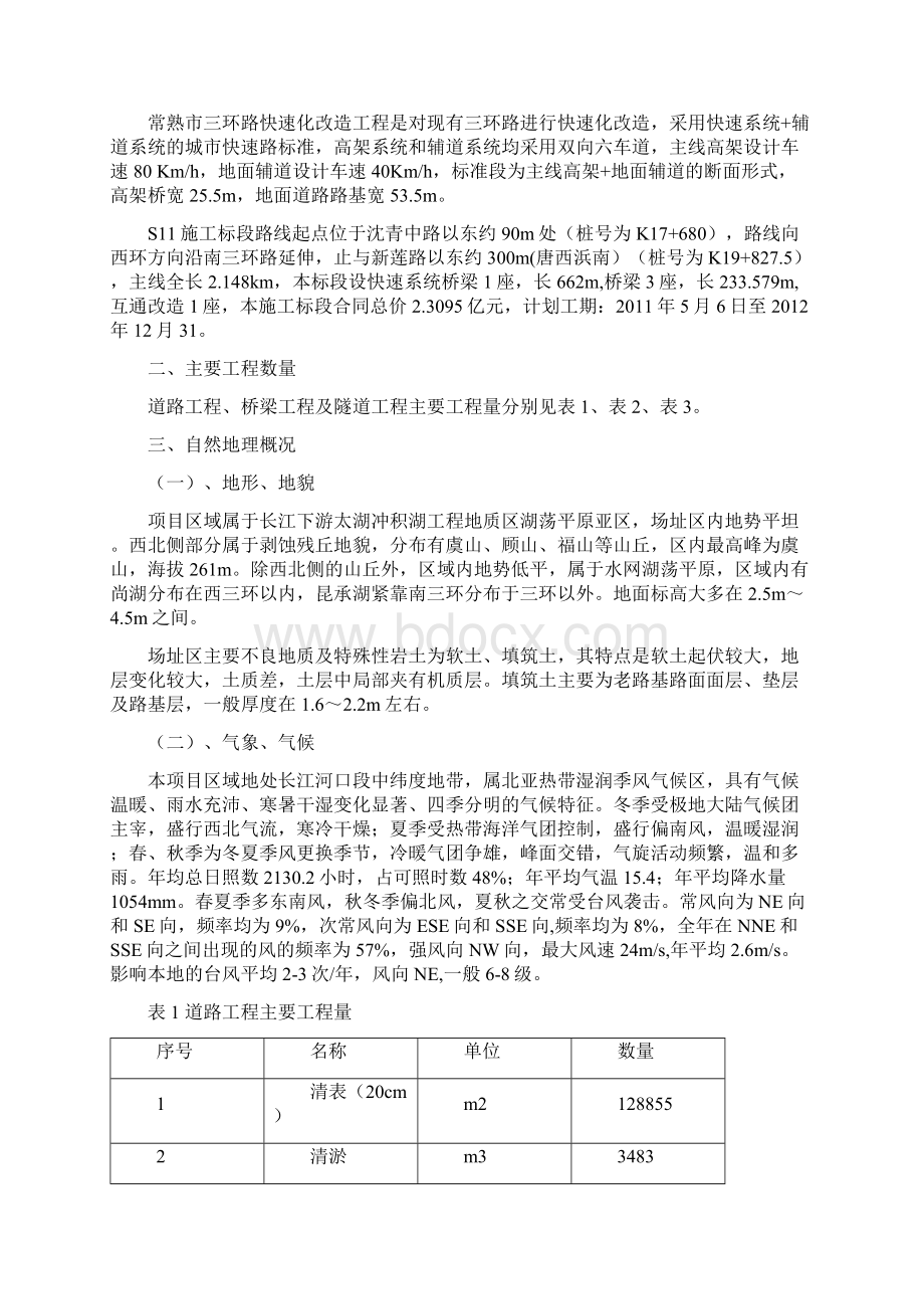 常熟市三环路快速化改造工程S11标实施性施工组织设计.docx_第2页