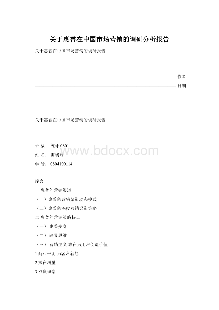 关于惠普在中国市场营销的调研分析报告.docx