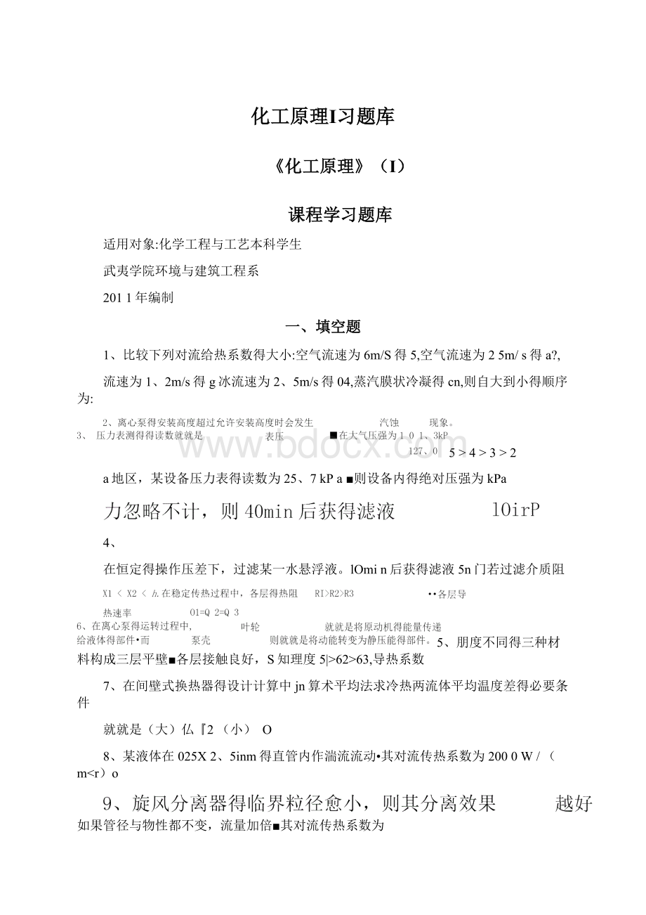 化工原理Ⅰ习题库Word文档格式.docx_第1页