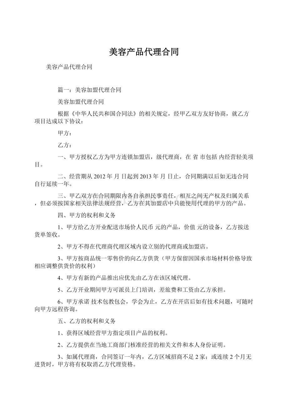 美容产品代理合同.docx_第1页