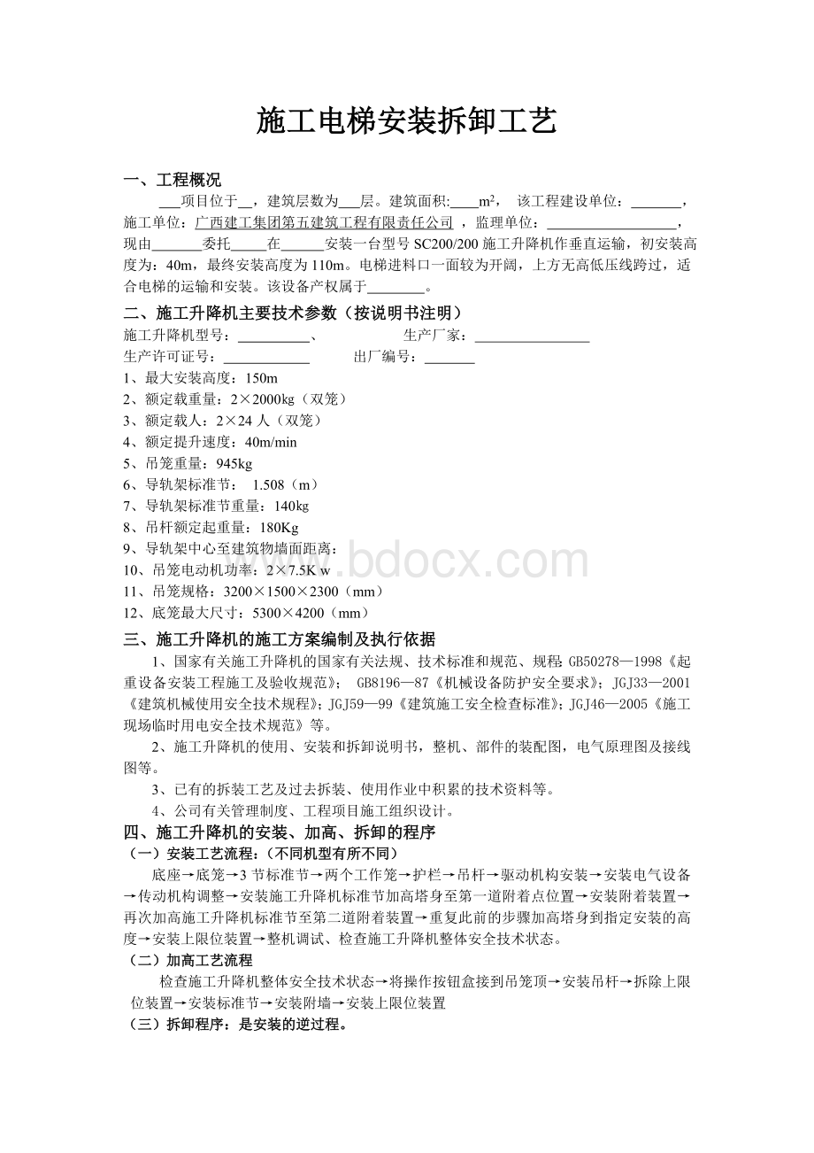 施工电梯安装拆卸工艺_Word格式文档下载.doc