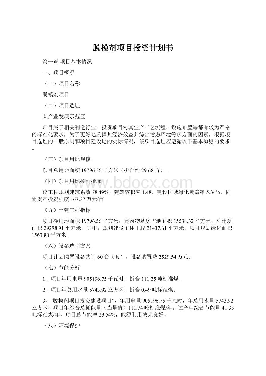 脱模剂项目投资计划书.docx