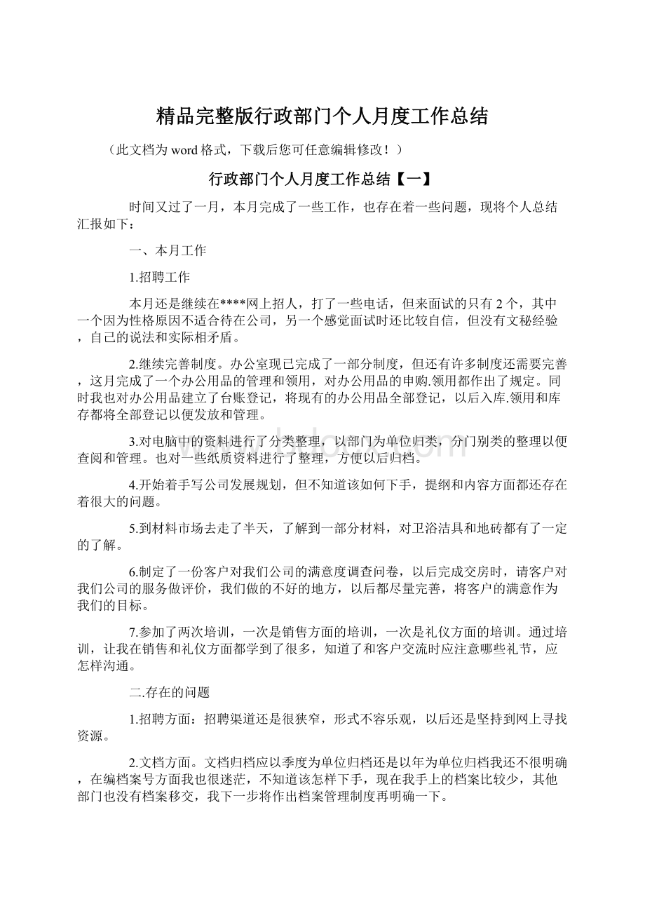 精品完整版行政部门个人月度工作总结.docx_第1页