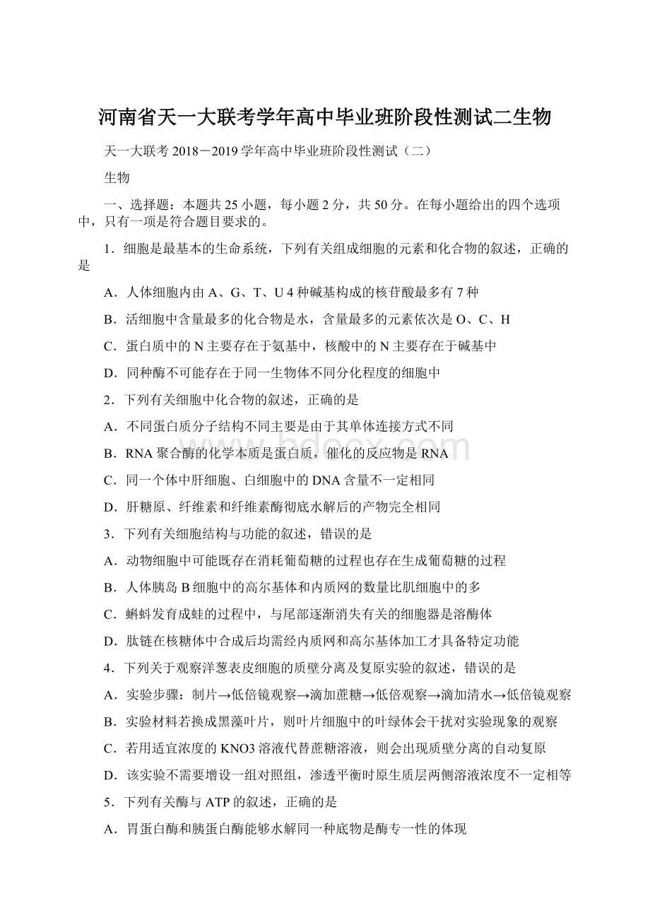 河南省天一大联考学年高中毕业班阶段性测试二生物Word格式文档下载.docx